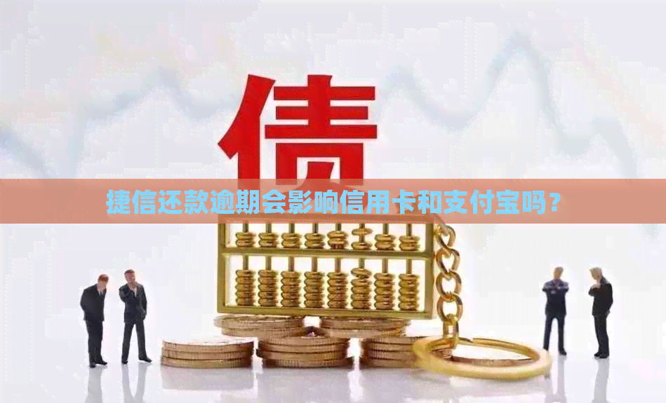 捷信还款逾期会影响信用卡和支付宝吗？