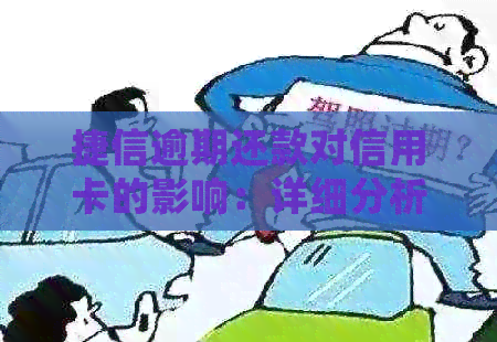 捷信逾期还款对信用卡的影响：详细分析与应对策略