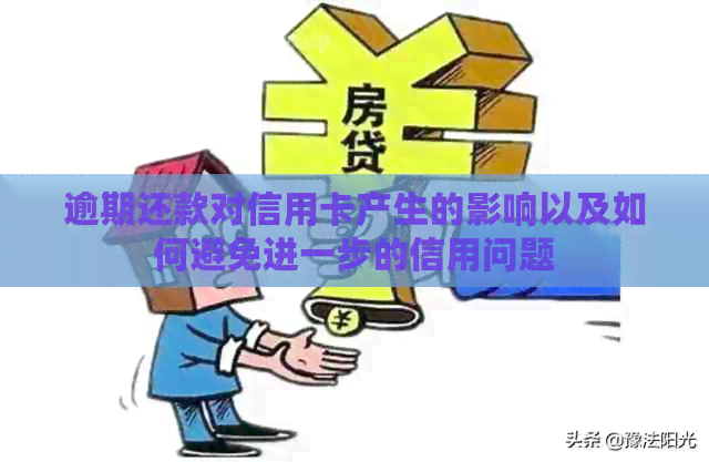 逾期还款对信用卡产生的影响以及如何避免进一步的信用问题