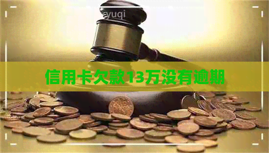 信用卡欠款13万没有逾期