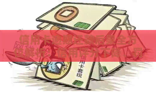 信用卡逾期还款后果全方位解析：信用评分下降、罚款、甚至进黑名单！