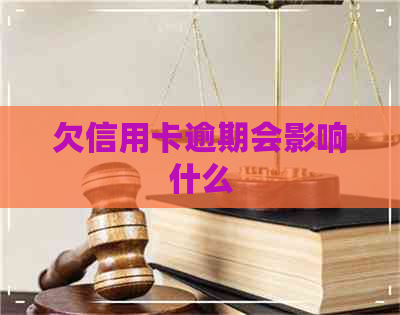 欠信用卡逾期会影响什么