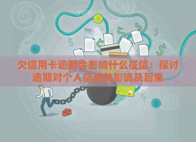 欠信用卡逾期会影响什么：探讨逾期对个人信用的影响及后果