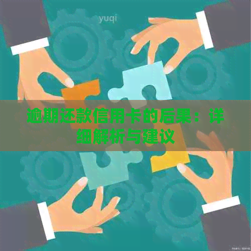 逾期还款信用卡的后果：详细解析与建议