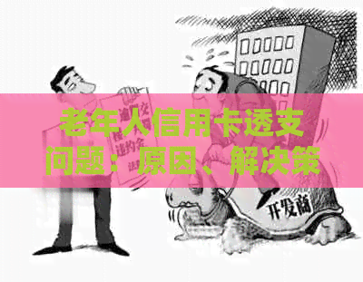 老年人信用卡透支问题：原因、解决策略与影响