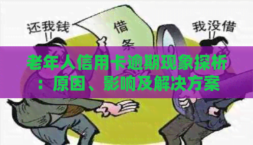 老年人信用卡逾期现象探析：原因、影响及解决方案