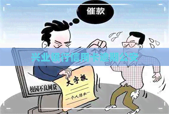 兴业银行信用卡逾期公安