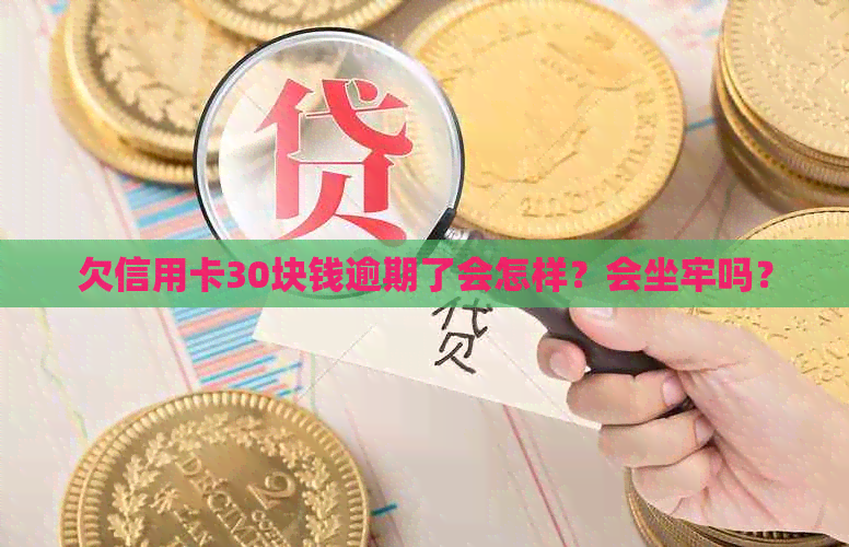 欠信用卡30块钱逾期了会怎样？会坐牢吗？