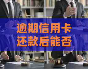 逾期信用卡还款后能否重新办理？了解相关规定和流程