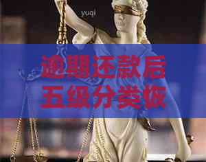 逾期还款后五级分类恢复正常的完整指南：解决用户可能遇到的问题