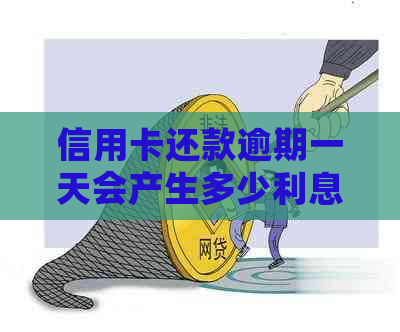信用卡还款逾期一天会产生多少利息？逾期还款可能面临的后果及如何避免