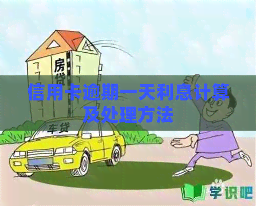 信用卡逾期一天利息计算及处理方法