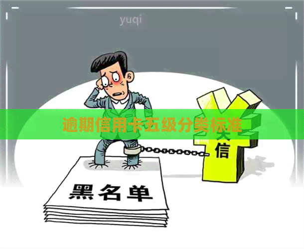 逾期信用卡五级分类标准