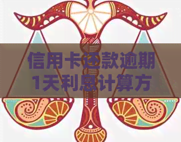 信用卡还款逾期1天利息计算方法及相关处理措