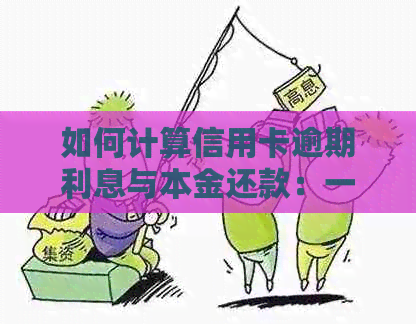 如何计算信用卡逾期利息与本金还款：一份详尽指南