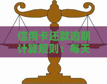 信用卡还款逾期计算规则：每天还款是否算作逾期？解答常见疑问