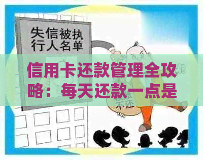 信用卡还款管理全攻略：每天还款一点是否可行？如何做到健使用信用卡？