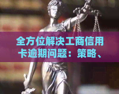 全方位解决工商信用卡逾期问题：策略、建议和实用方法