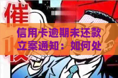 信用卡逾期未还款立案通知：如何处理与避免影响信用分数？