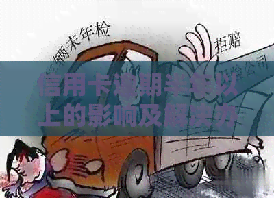 信用卡逾期半年以上的影响及解决办法，是否会触犯法律？