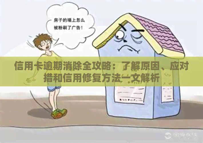 信用卡逾期消除全攻略：了解原因、应对措和信用修复方法一文解析