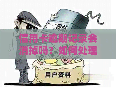 信用卡逾期记录会消掉吗？如何处理信用卡逾期记录和其对信用的影响？