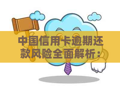 中国信用卡逾期还款风险全面解析：逾期张数、起诉标准及如何避免逾期问题