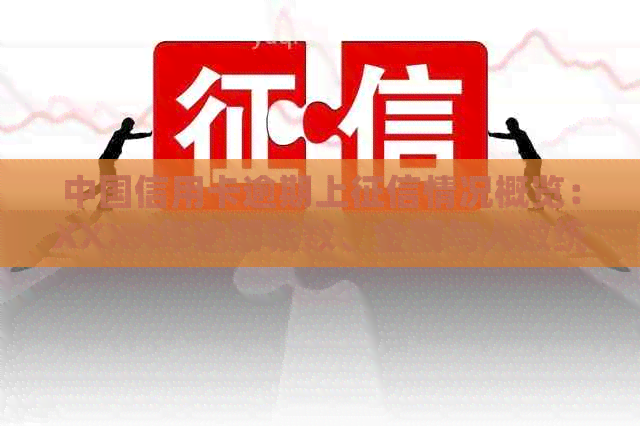 中国信用卡逾期上情况概览：XXXX年逾期张数、金额与人数统计