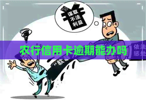 农行信用卡逾期能办吗