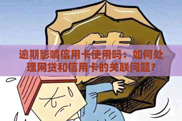 逾期影响信用卡使用吗：如何处理网贷和信用卡的关联问题？