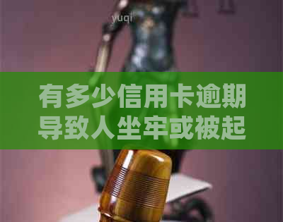 有多少信用卡逾期导致人坐牢或被起诉？2021年全国信用卡逾期人数统计数据