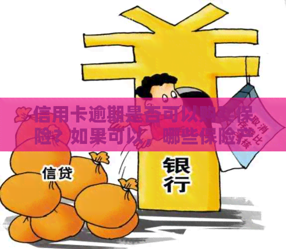 信用卡逾期是否可以购买保险？如果可以，哪些保险产品适合购买？