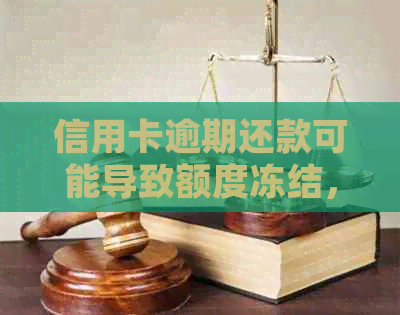 信用卡逾期还款可能导致额度冻结，了解详细情况吗？