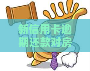 新信用卡逾期还款对房屋出售有影响吗？如何解决逾期问题以顺利卖房？