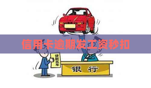 信用卡逾期发工资秒扣