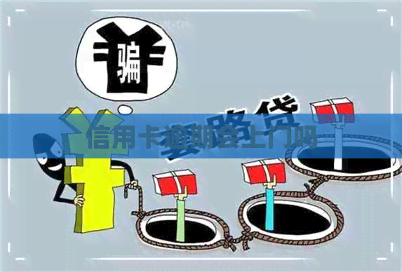 信用卡逾期会上门吗