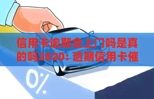 信用卡逾期会上门吗是真的吗2020: 逾期信用卡方式揭秘