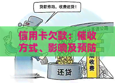 信用卡欠款：方式、影响及预防措全面解析