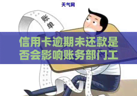 信用卡逾期未还款是否会影响账务部门工作？