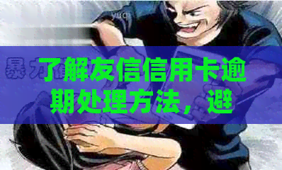 了解友信信用卡逾期处理方法，避免逾期影响信用！