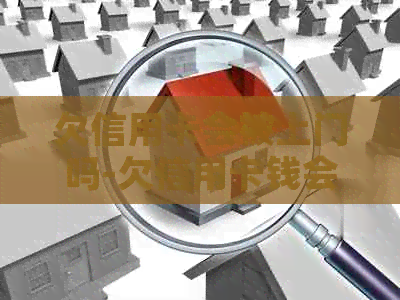 欠信用卡会被上门吗-欠信用卡钱会被上门吗
