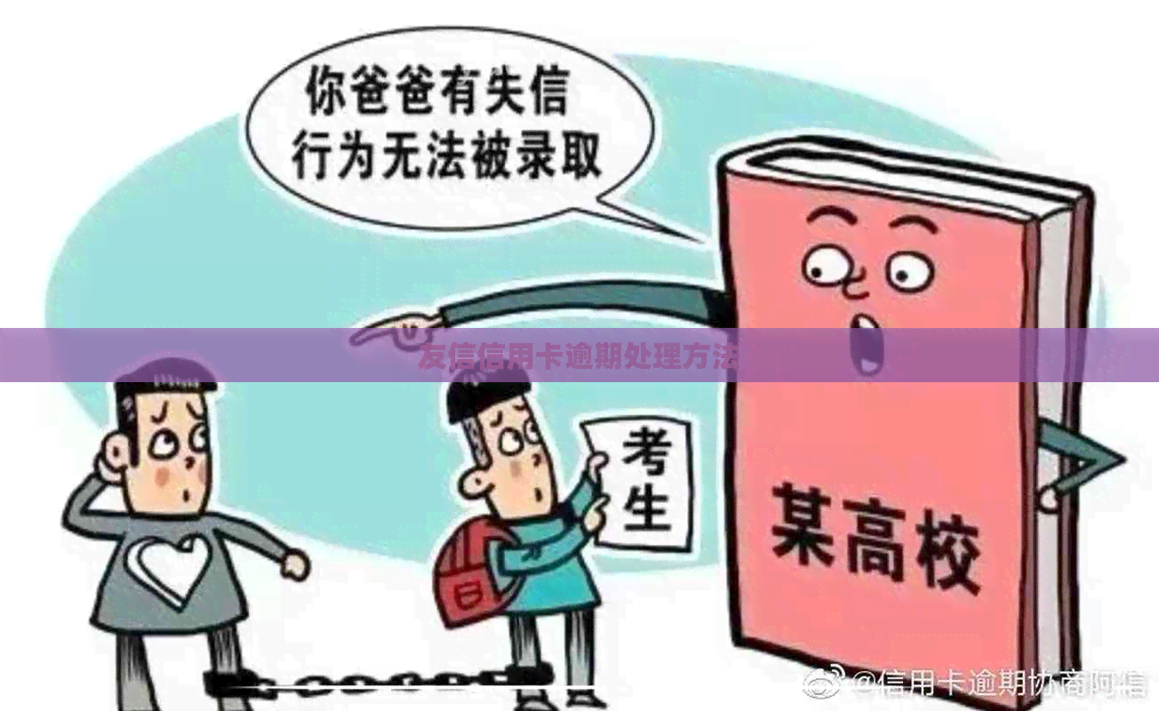 友信信用卡逾期处理方法