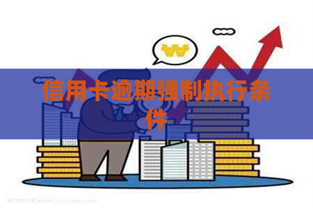 信用卡逾期强制执行条件