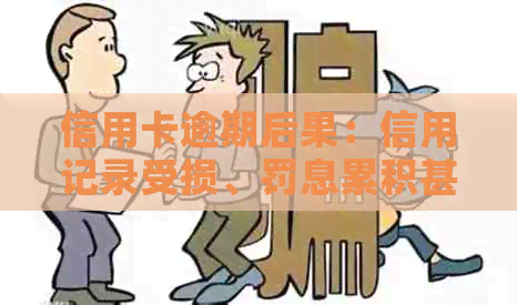 信用卡逾期后果：信用记录受损、罚息累积甚至被封卡！