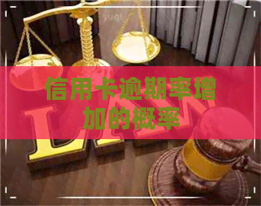 信用卡逾期率增加的概率
