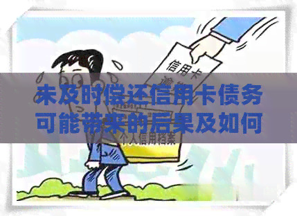 未及时偿还信用卡债务可能带来的后果及如何应对