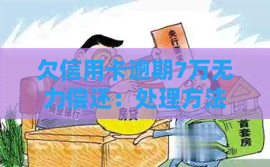 欠信用卡逾期7万无力偿还：处理方法与后果-欠信用卡7.5万逾期,会不会坐牢