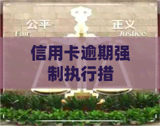 信用卡逾期强制执行措