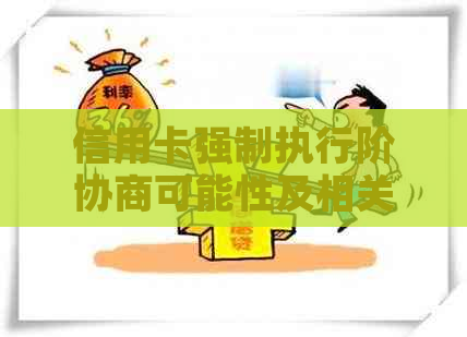 信用卡强制执行阶协商可能性及相关影响