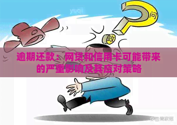 逾期还款：网贷和信用卡可能带来的严重影响及其应对策略